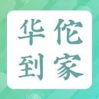 【华佗到家●10期特训】