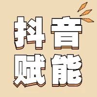 【华佗到家●13期抖音赋能会】