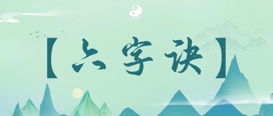 【六字诀】