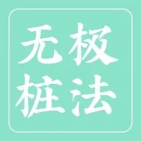 【无极桩】