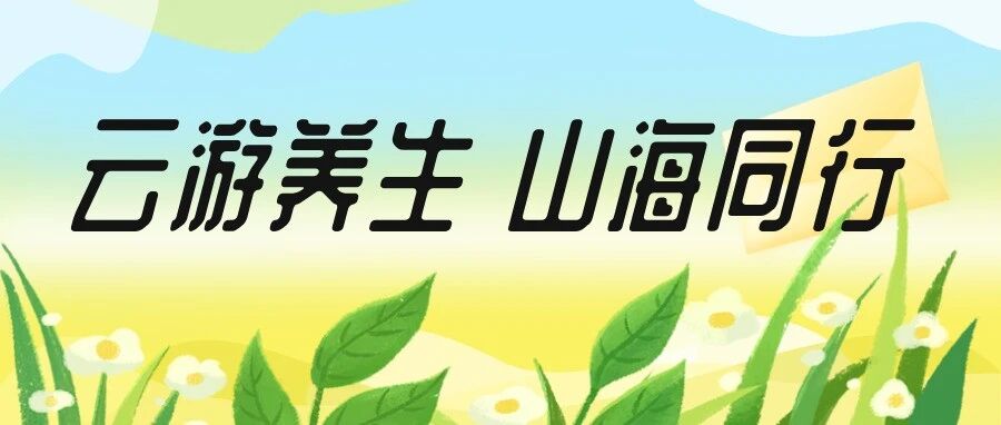青岛无极阳生 &middot; 云游养生，山海同行