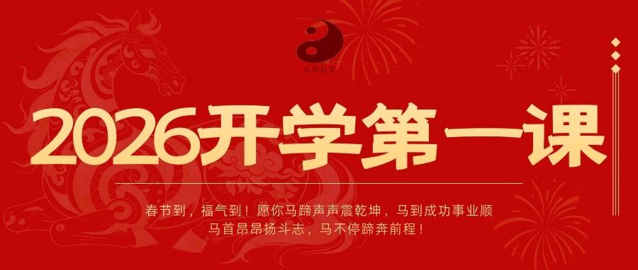 春启新程，笃行不怠！2026开学第一课~