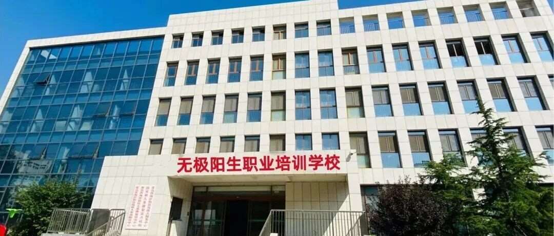 【青岛无极阳生中医推拿培训学校●简介】