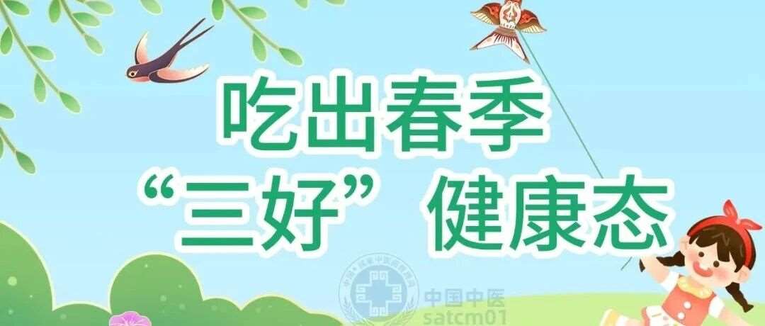 【无极养生】&ldquo;春不养夏易病&rdquo;，中医专家教您食养三招吃出好心情、好睡眠、好营养～