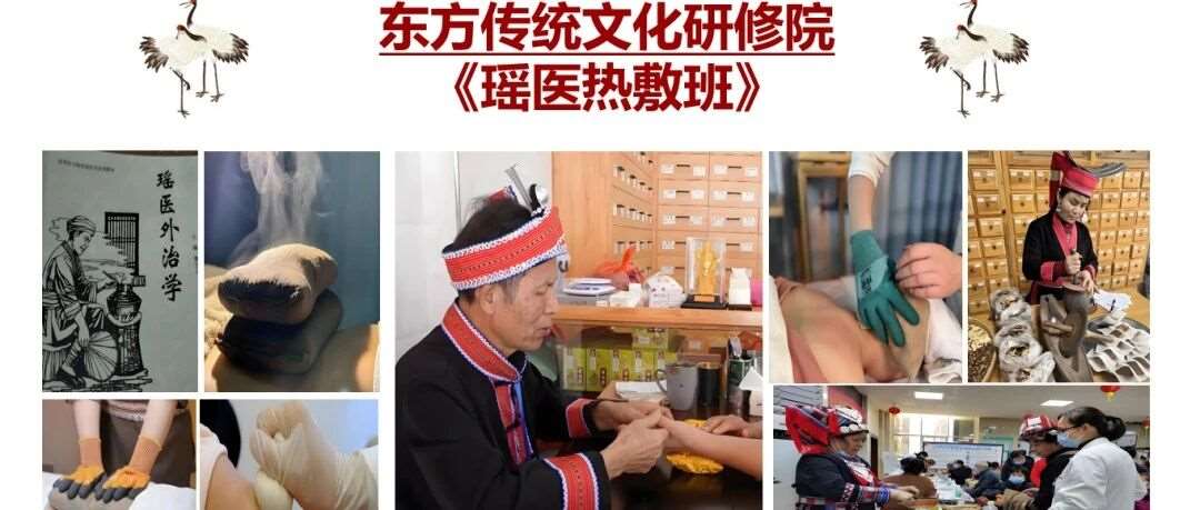 【瑶医热敷特色课程】