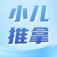 【中医培训●小儿推拿】