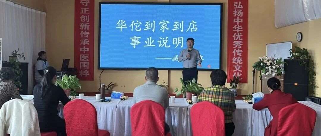 【华佗到家到店健康产业平台事业说明会】