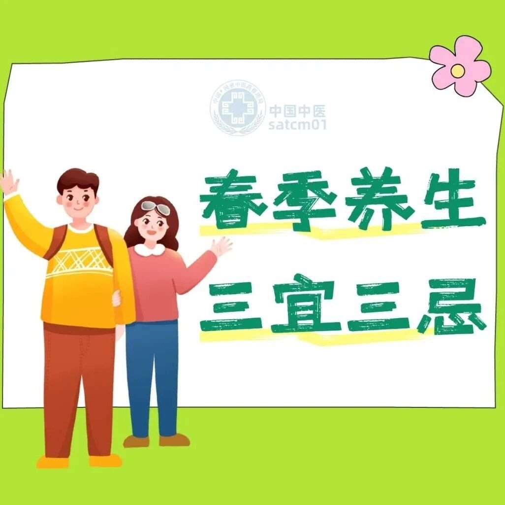 【无极养生】春季养生牢记&ldquo;三宜三不宜&rdquo;