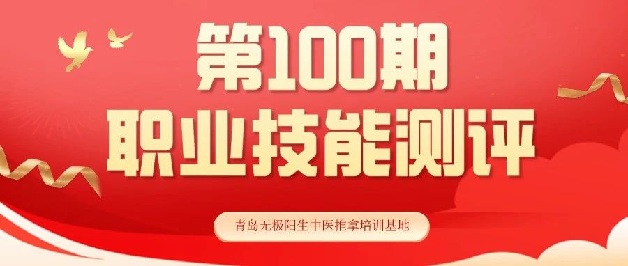【第100期职业技能测评】