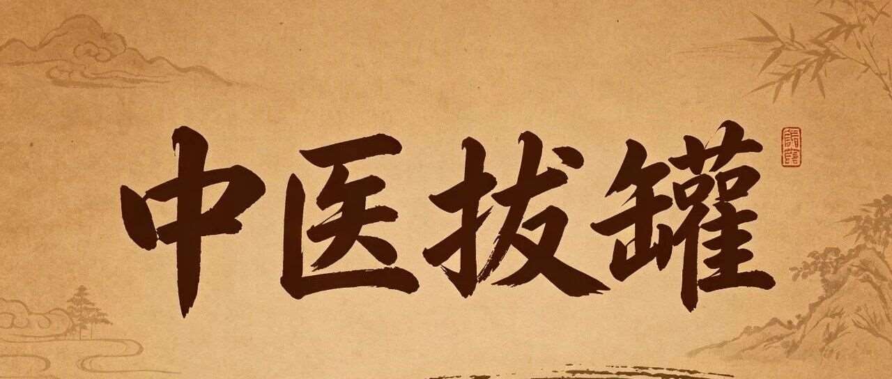 中医拔罐