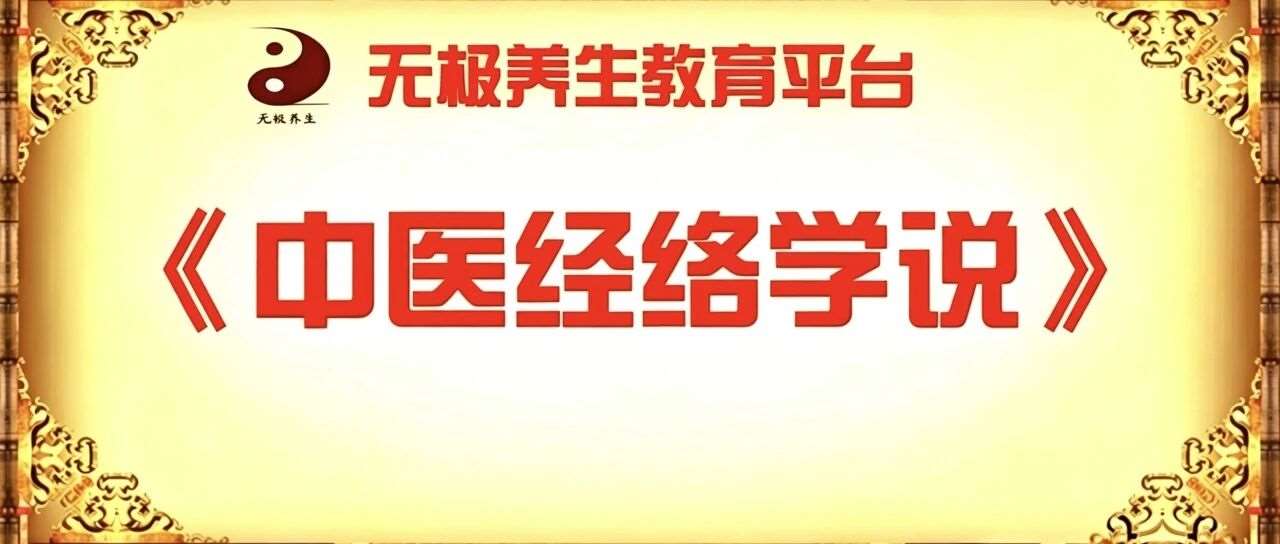 【线上学堂●中医经络学说】