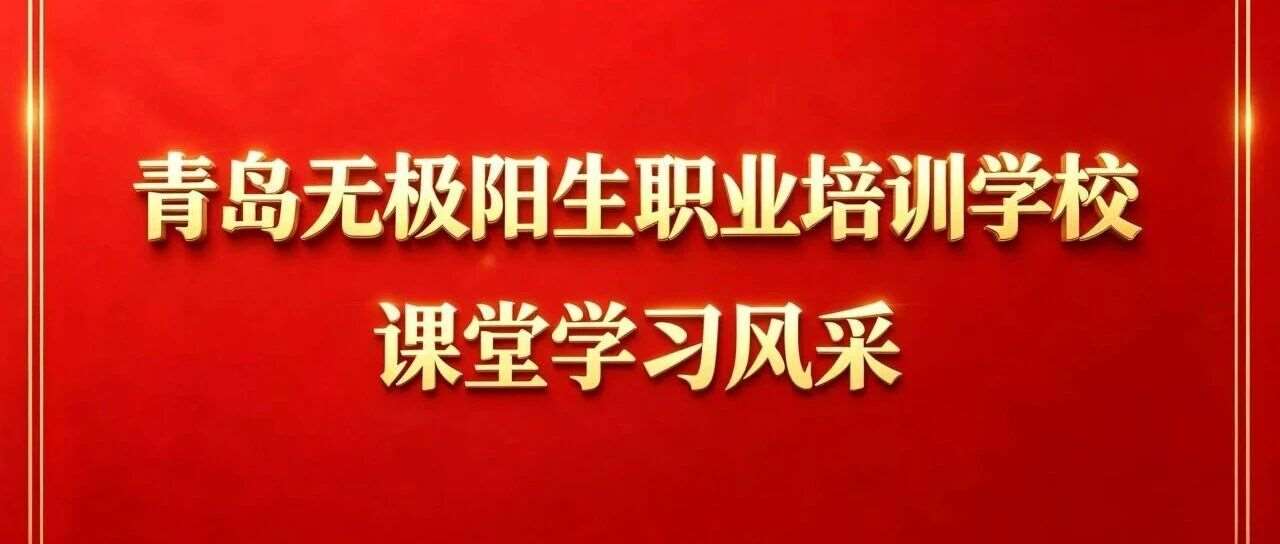 青岛无极阳生职业培训学校&middot;课堂风采