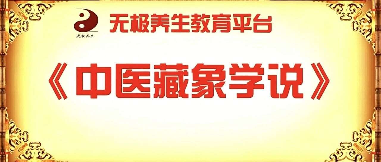 【线上学堂●中医藏象学说】