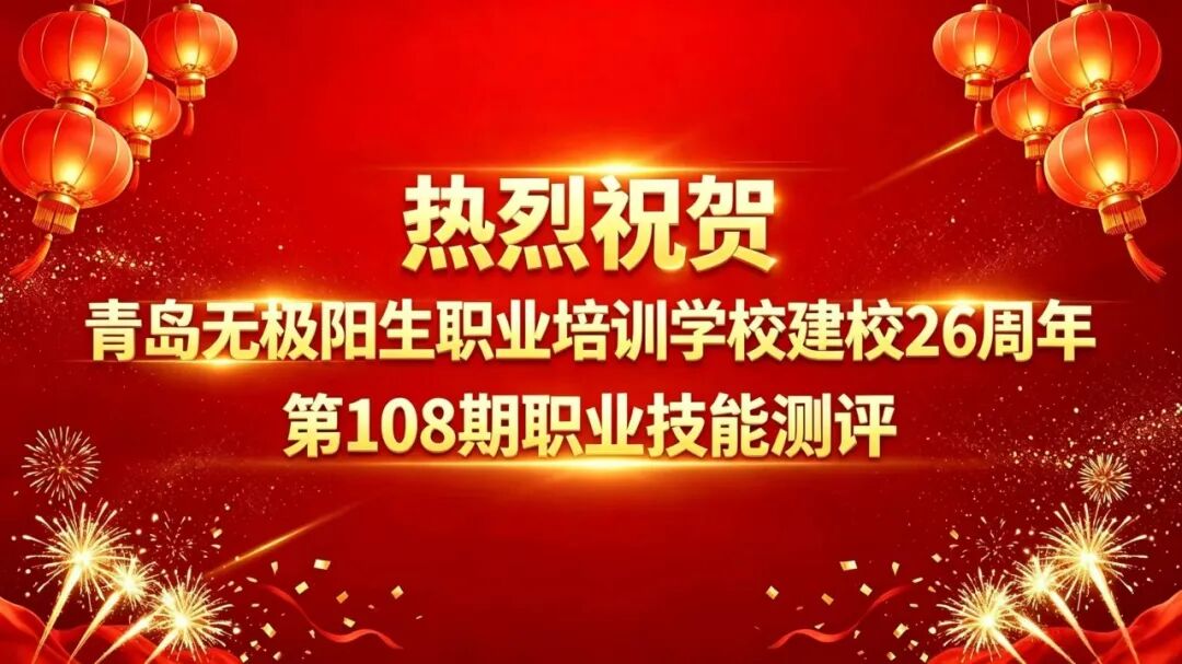 【青岛无极阳生职业培训学校26周年校庆】